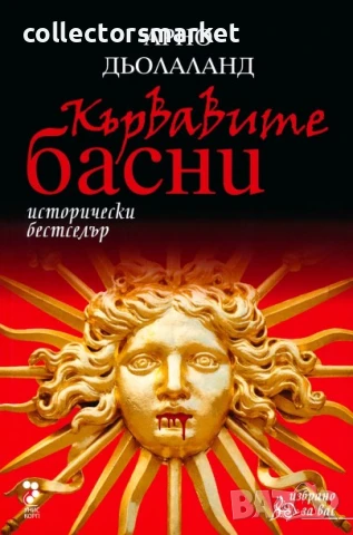 Кървавите басни