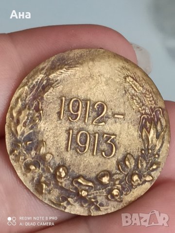 Царски медал 1912-1913 г

, снимка 6 - Нумизматика и бонистика - 41934615