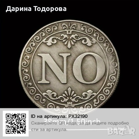 Гадателска монета с "Да" "Не"