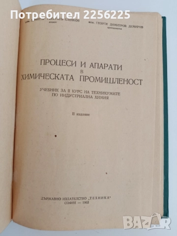 Процеси и апарати в химическата промишленост, снимка 6 - Специализирана литература - 51642509