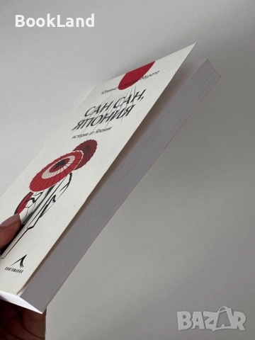 Сан Сан, Япония| Истории от Япония| Юлияна Антонова-Мурата, снимка 3 - Художествена литература - 51820690