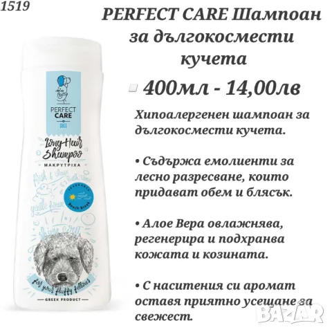 Perfekt Care Шампоан за дългокосмести кучета. Шампоан за разресване за куче. Шампоан за пудел.

, снимка 2 - За кучета - 33210794