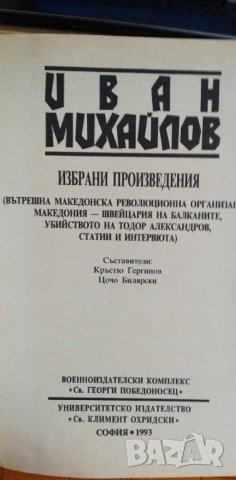 Иван Михайлов - Ванче - Избрани произведения, снимка 2 - Художествена литература - 41745358