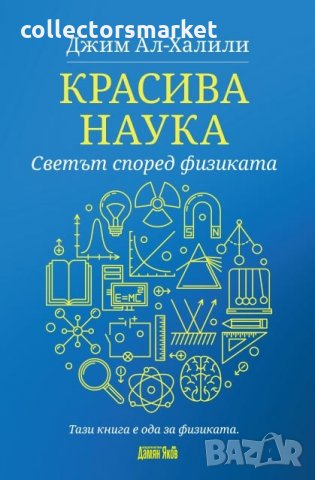 Красива наука. Светът според физиката