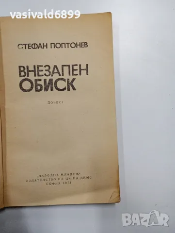 Стефан Поптонев - Внезапен обиск , снимка 4 - Българска литература - 48440274