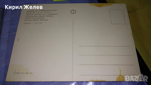 ПЛЕВЕН ПАНОРАМА ТРЕТИ ЩУРМ на ПЛЕВЕН и ПОМОЩ за ОСВОБОДИТЕЛИТЕ Две Стари НРБ ПОЩЕНСКИ КАРТИЧКИ 32464, снимка 8 - Филателия - 38642462