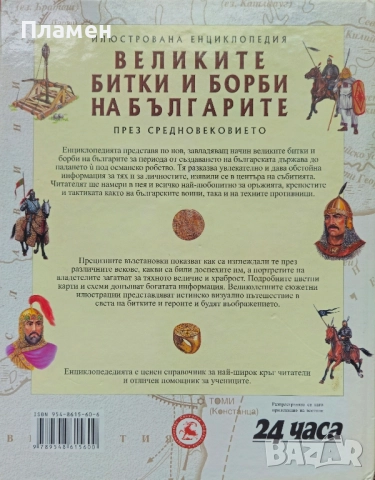Великите битки и борби на българите през Средновековието , снимка 3 - Енциклопедии, справочници - 51575782