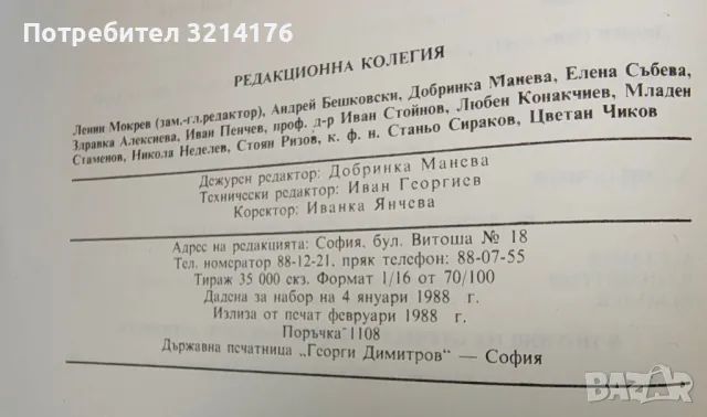 Отечествен фронт. Бр. 2/1988, февруари, снимка 4 - Списания и комикси - 49635275