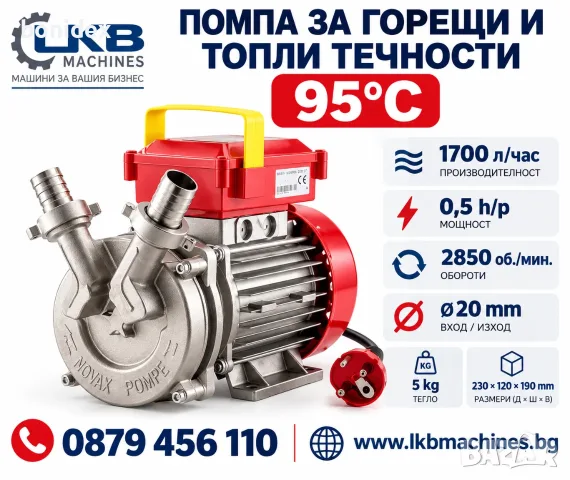 Помпа за горещи и топли течности до 95°C 