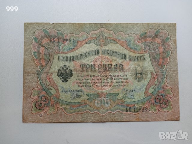 3 рубли 1905 Русия