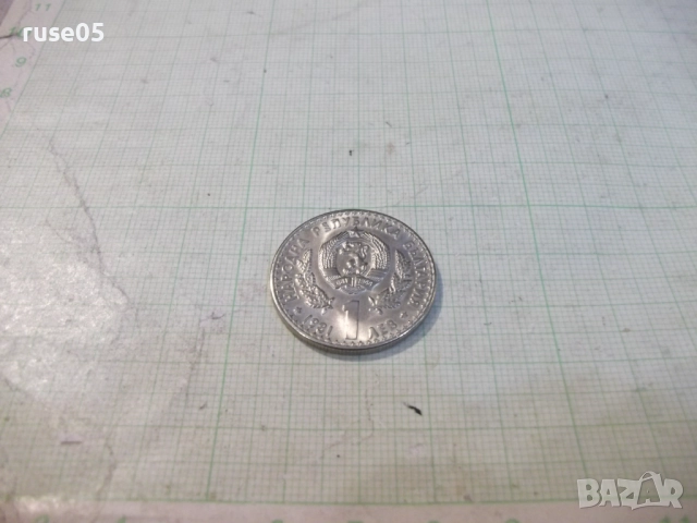 Монета "1 лев - 1981 г. - Световно ловно изложение", снимка 2 - Нумизматика и бонистика - 52424569