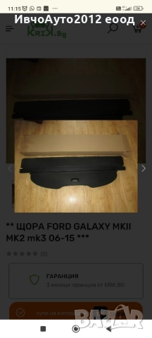 щора в багажника ford galaxy mk2 06-16г, снимка 2 - Части - 51742139