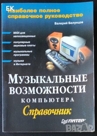 В. Белунцов - Музикалните възможности на компютъра (на руски език), снимка 1 - Специализирана литература - 41545924