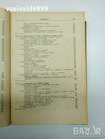 "Обща химична технология" том 1 , снимка 10 - Специализирана литература - 41847513