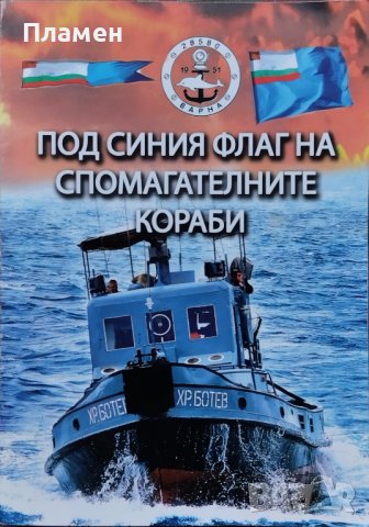 Под синия флаг на спомагателните кораби