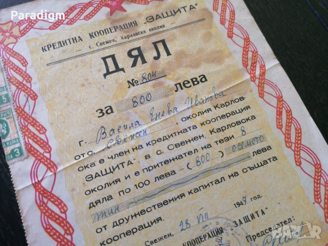 Дял | Кредитна кооперация "Защита" Карловско | 1947г.
