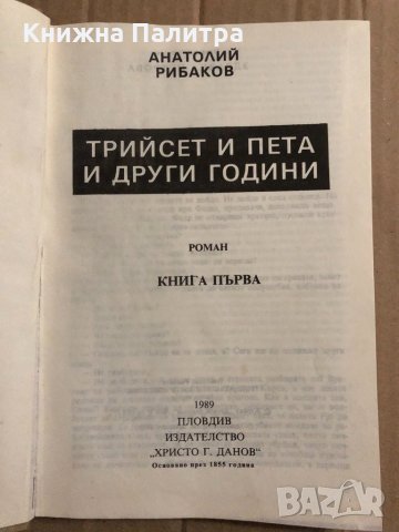 Трийсет и пета и други години -Анатолий Рибаков, снимка 2 - Художествена литература - 34820059