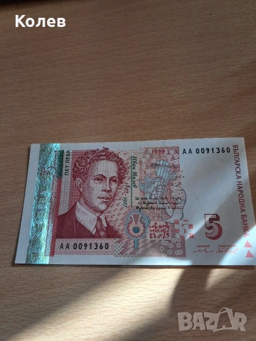 банкноти от 5 лв, снимка 6 - Нумизматика и бонистика - 53629037