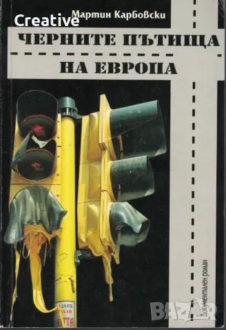 Черните пътища на Европа /Мартин Карбовски/