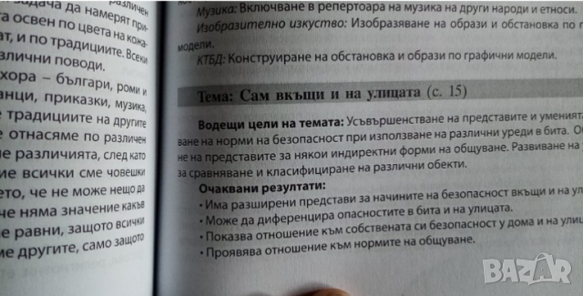 Методическо ръководство за реализиране на образователното съдържание в четвърта подготвителна група , снимка 4 - Специализирана литература - 36328580