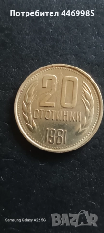 20 стотинки 1981 (мат-гланц)