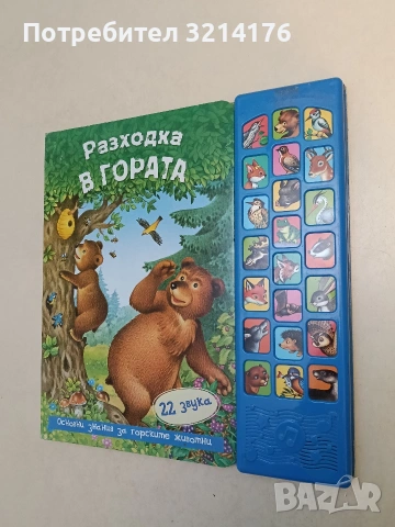 Разходка в гората - книга със звуци - Магдалена Стоянова (Фют, Лукс. издание, Отл. състояние)