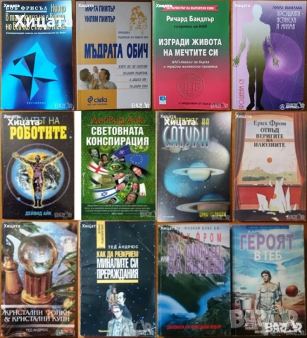 Дейвид Айк;Боб Фрисъл;Тед Андрюс;Ерин Съливан;Ерих Фром;Каръл Пирсън;Лууле Виилма;Марта Пийпър и др.