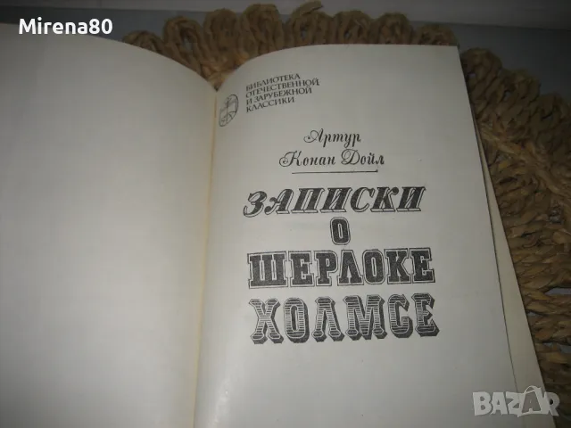 Записки о Шерлоке Холмс - Артур Конан Дойл, снимка 3 - Художествена литература - 48091012