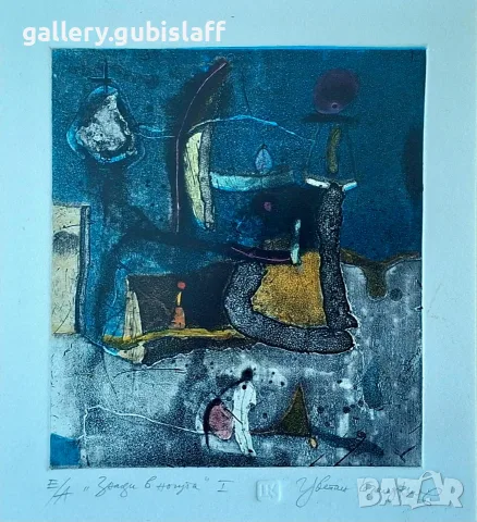 Картина, графика, "Знаци в нощта I", худ. Цв. Казанджиев, снимка 2 - Картини - 56087069