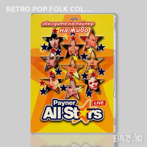DVD: ЗВЕЗДИТЕ НА ПАЙНЕР НА ЖИВО