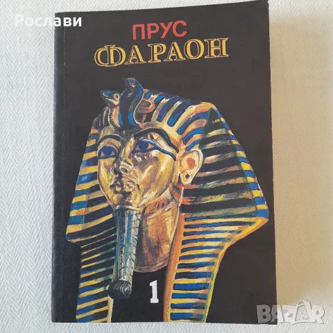 184. Болеслав Прус - Фараон /роман в 3 части/