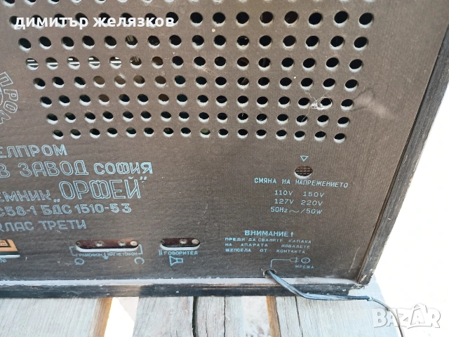 ретро българско радио Орфей 1953, снимка 4 - Радиокасетофони, транзистори - 53791945