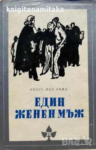 Един женен мъж - Пиърс Пол Рийд, снимка 1