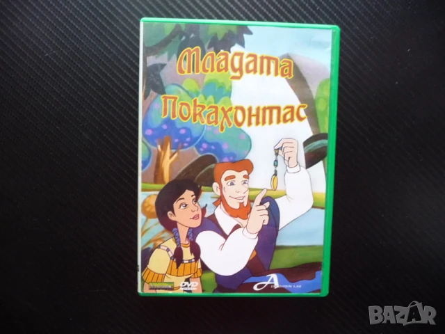 Младата Покахонтас DVD филм детски анимация легенда индианци