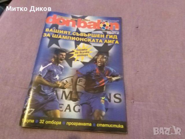 Дон Балон 2006г-илюстровано издание справочник рядък за участието на Левски в Шамп.лига