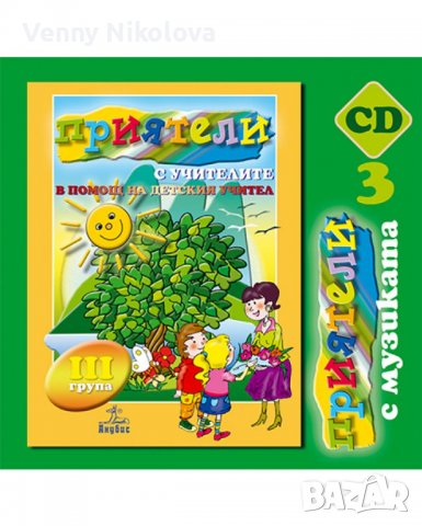 Книга за учителя - ,,Приятели с музиката - lll подготвителна група ", снимка 1 - Учебници, учебни тетрадки - 39373742