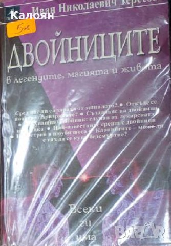 Иван Николаевич Тересов - Двойниците в легендите, магията и живота (2005), снимка 1 - Художествена литература - 41599854