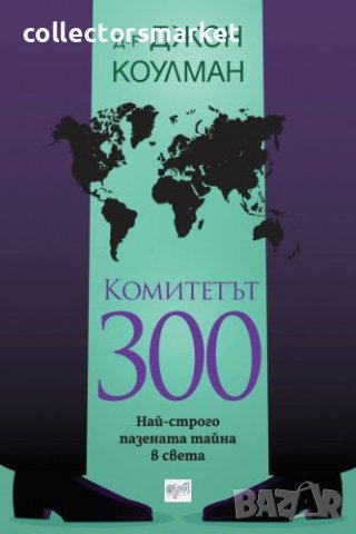 Комитетът 300. Най-строго пазената тайна в света