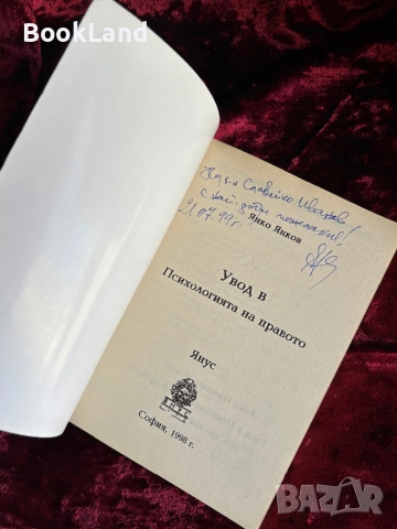 Увод в Психологията на правото|Янко Янков  , снимка 5 - Други - 52288165