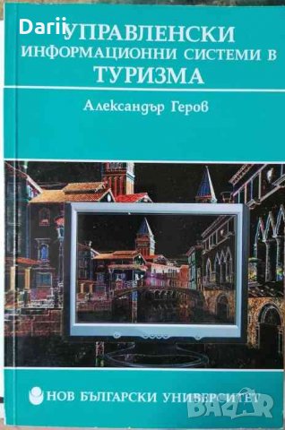 Управленски информационни системи в туризма- Александър Геров