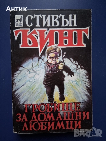 Книги Стивън Кинг Гробище за Домашни Любимци /Дийн Кунц Студен Огън, снимка 3 - Колекции - 52318353