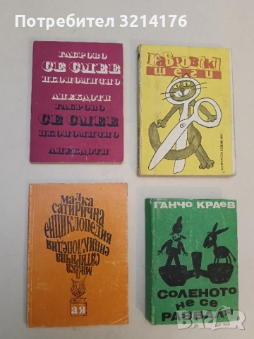 Малка сатирична енциклопедия А-Я – Сборник