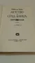 "Детство" и "Сред хората" - Максим Горки , снимка 2