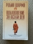 Вдъхновение за всеки ден - Робин Шарма, снимка 1