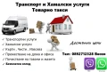 Транспортни и хамалски услуги , снимка 1