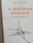 Божествена комедия - Данте Алигиери , снимка 2
