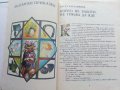 Приказки от близо и далеч - сборник - 1986г. , снимка 3