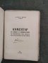 Продавам книга "Коментар на закона за конфискуване на придобитите чрез спекула и по незаконен начин , снимка 2