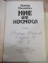 Книга "Ние от космоса - Арнолд Мостович" - 336 стр., снимка 2