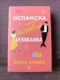 Испанска любовна измама, снимка 1